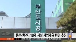 동부산관광단지 10개 시설 사업계획 변경 추진