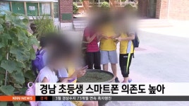 경남 초등생 스마트폰 의존도 높아