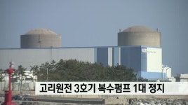 고리원전 3호기 복수펌프 1대 정지 