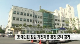 옛 애인집 침입 가전제품 훔친 모녀 검거 