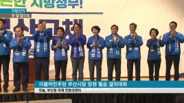 6.13 지방선거 D-30, 막이 오른다