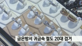 노인 운영 금은방서 귀금속 절도 20대 검거