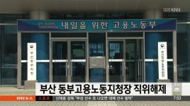 접대 혐의 부산 동부고용노동지청장 직위해제