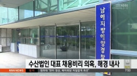 수산법인 대표 채용비리 의혹, 해경 내사