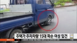 주택가 주차 차량 15대 파손한 여성 입건