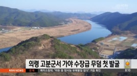 의령 고분군서 가야 수장급 무덤 첫 발굴