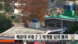 해운대 우동 2, 3 재개발 도시계획위 심의 통과