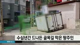 수십년간 드나든 골목길 막은 땅주인