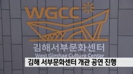 김해 문화센터 개관기념 공연 잇따라