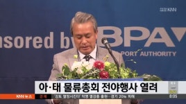 아*태 물류총회 전야행사 열려