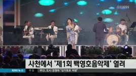 사천에서 제1회 백영호음악제 열려
