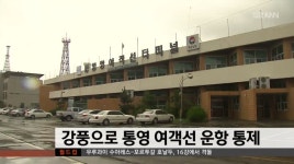 강풍으로 통영 여객선 운항 통제