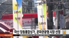 마산 창동통합상가, 문화관광형 특성화시장 확정