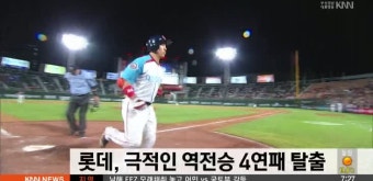 롯데, 극적인 역전승으로 4연패 탈출