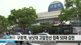 구포역서 낚싯대 고압전선 접촉 50대 감전
