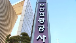 부산관광공사, 시 정기감사에서 41건 지적