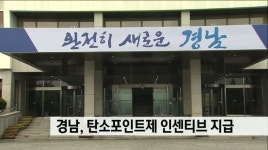 경남, 상반기 탄소포인트제 인센티브 지급