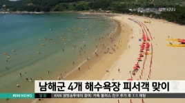 남해군 4개 해수욕장 피서객 맞이