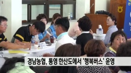 경남농협, 통영 한산도에서 &apos;행복버스&apos; 운영