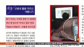 아침신문 읽기-산동네 홀몸 어르신의 힘겨운 여름나기