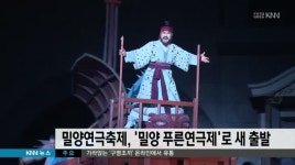 밀양연극제, '푸른연극제'로 새 출발
