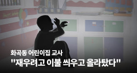 영아 사망 어린이집교사 영장…재우려고 이불 씌우고 올라타