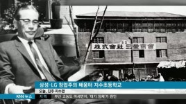 삼성*LG 창업주의 배움터, 진주 지수초등학교