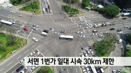 서면 1번가 일대 시속 30km 제한