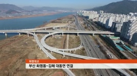 동남권 광역도로망 확충 빨라지나