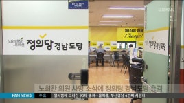노회찬 의원 사망, 지역사회 충격