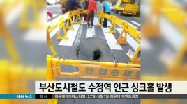 부산도시철도 수정역 인근 싱크홀 발생