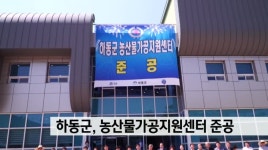 옹진군 농특산물 가공지원센터 | "하동에 농특산물 가공지원센터 생겼다."