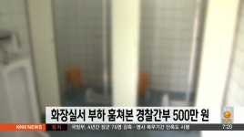 화장실서 부하 훔쳐본 경찰간부 5백만원 선고