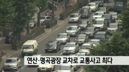 교통사고 최고 다발, 연산교차로, 명곡광장 교차로