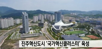 경남도, 진주혁신도시 '국가혁신클러스터'로 육성
