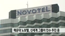 해운대 노보텔, 신세계 그룹이 인수 추진중