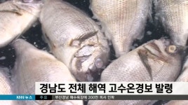 경남 전해역 고수온 경보 발령