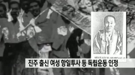 진주 출신 여성 항일투사 등 3명 독립운동 인정받아