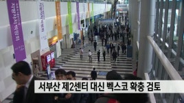 서부산 제2센터 대신 벡스코 확충 검토