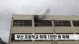 부산 초등학교 화재 1천만원 피해