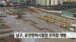 남구, 운전면허시험장 주차장 개방