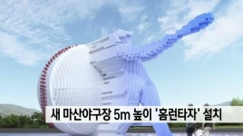 새 마산야구장 정문에 5M 높이 '홈런타자' 조형물 설치