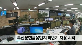 부산문현금융단지 꿈의 직장 하반기 채용일정 시작