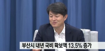 부산시 내년 국비확보액 13.5% 증가