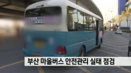 부산 마을버스 안전관리 실태 점검