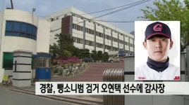 경찰, 뺑소니범 검거한 오현택 선수에 감사장