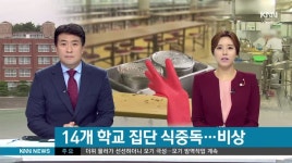 부산경남 학교 14곳, 집단 식중독 확산 초비상