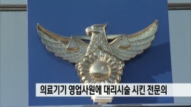 의료기기 영업사원에게 대리수술 시킨 전문의