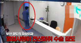 드라마 같은 현실 의료기기 영업사원이 전신마취 수술 집도