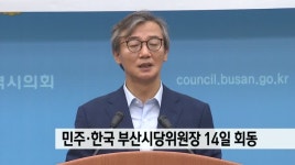 민주*한국 시당위원장 14일 회동